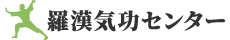 羅漢気功センター